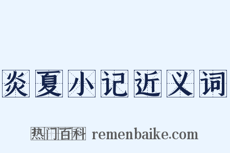 炎夏小记近义词是什么意思的图片